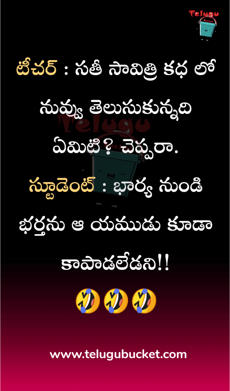 Teacher&Student Telugu Jokes – తెలుగు జోక్స్ 16
