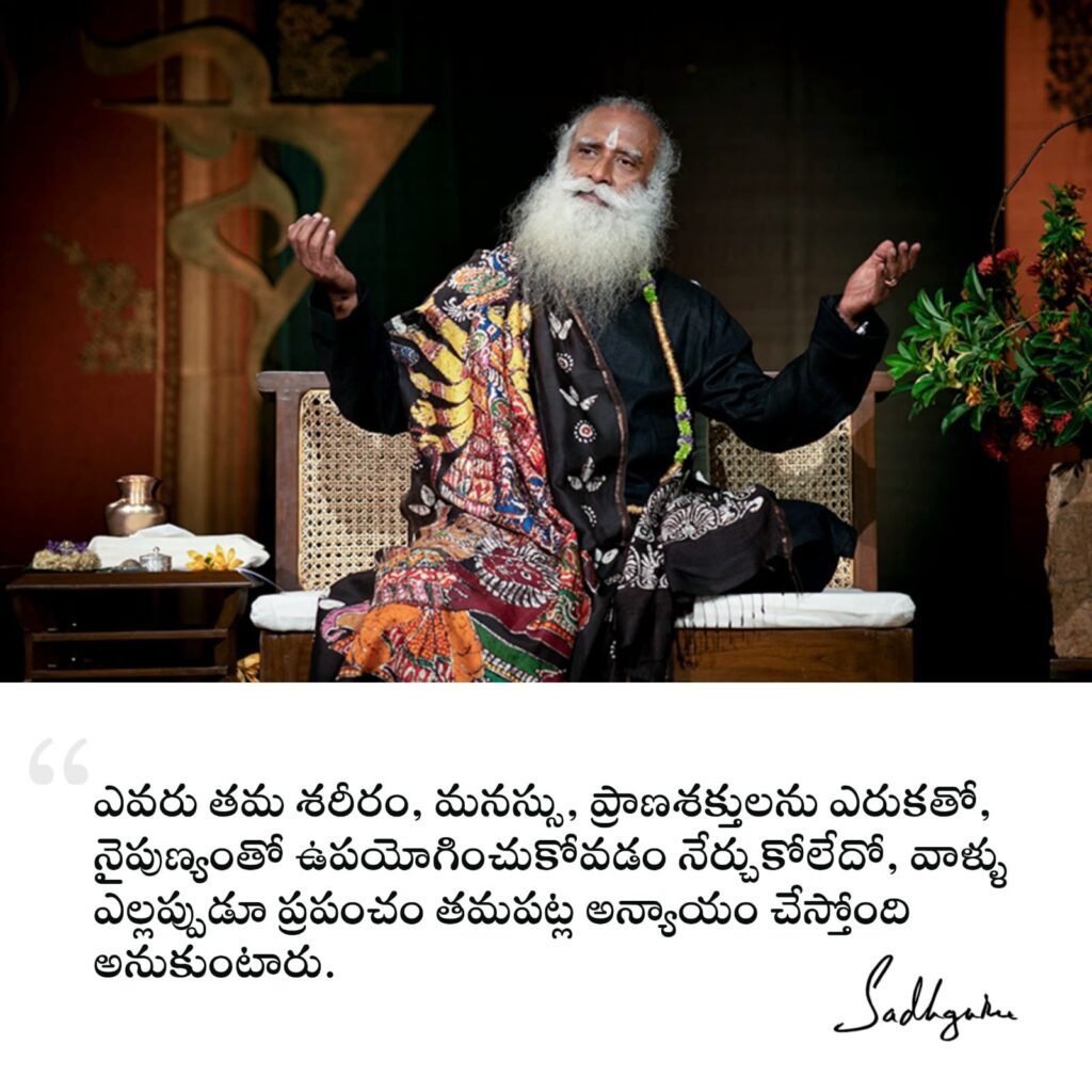 Sadhguru Telugu Quotes