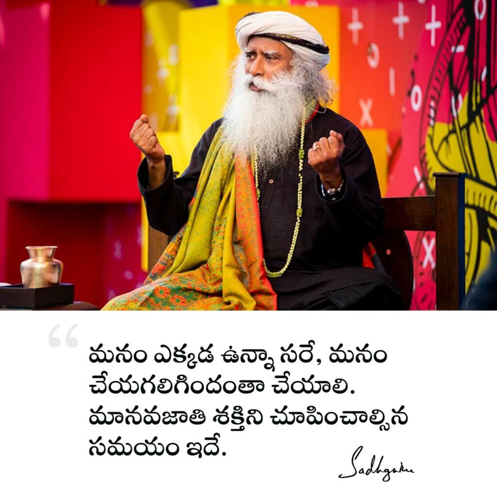 Sadhguru Telugu Quotes