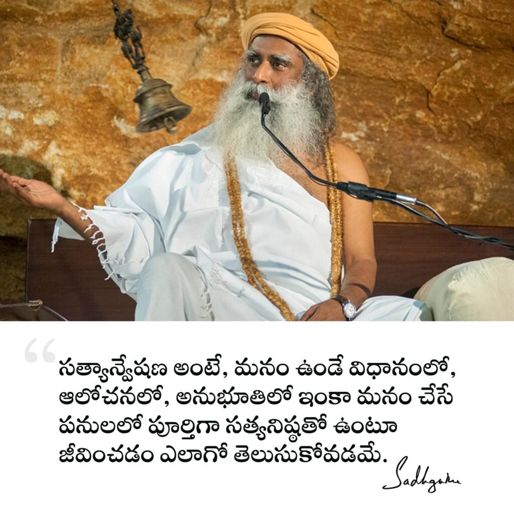 Sadhguru Telugu Quotes