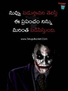 Joker Quotes in Telugu