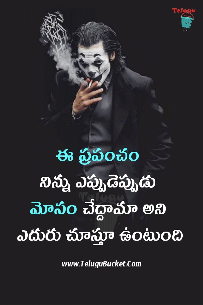 Joker Quotes in Telugu