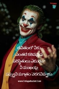 Joker Quotes in Telugu