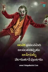 Joker Quotes in Telugu