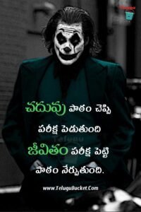 Joker Quotes in Telugu