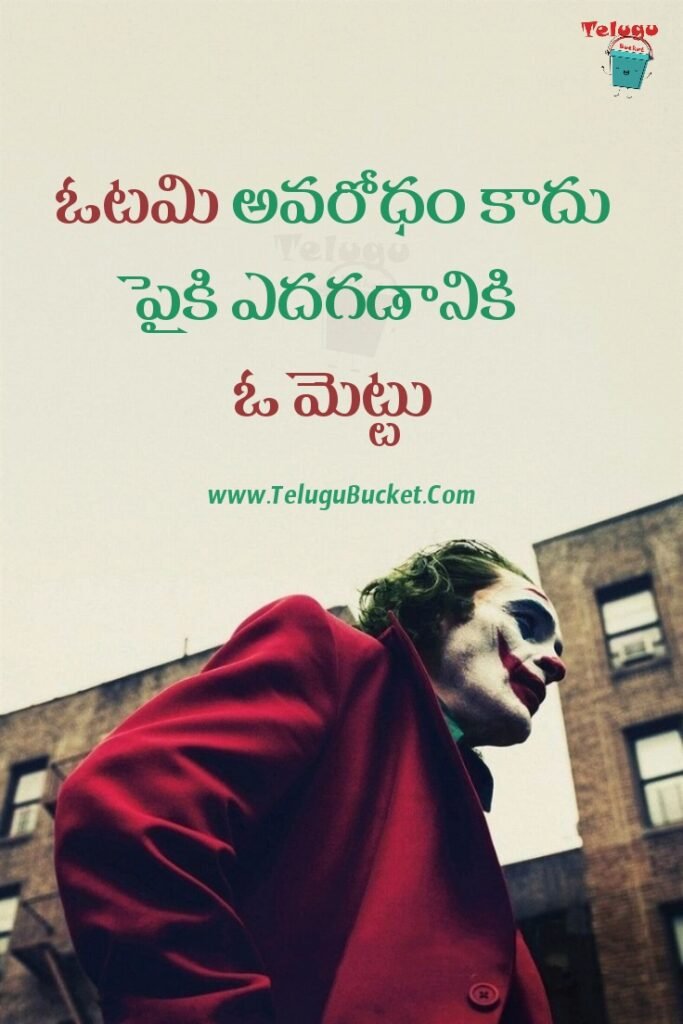 Joker Quotes in Telugu