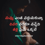 Mother Quotes in Telugu - Mothers Day Telugu Wishes - Mothers Day Telugu Greetings