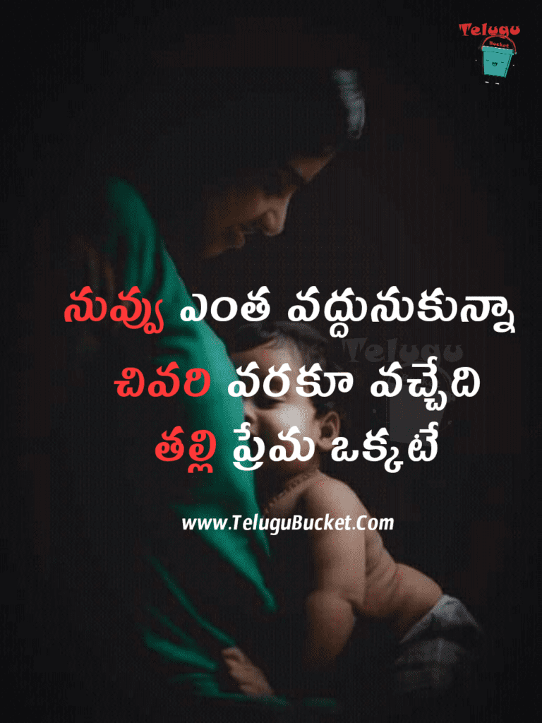 Mother Quotes in Telugu