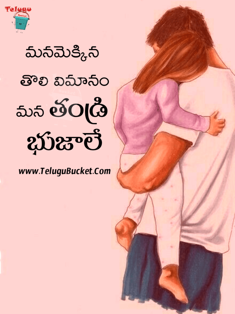 Telugu Quotes - Fathers Day