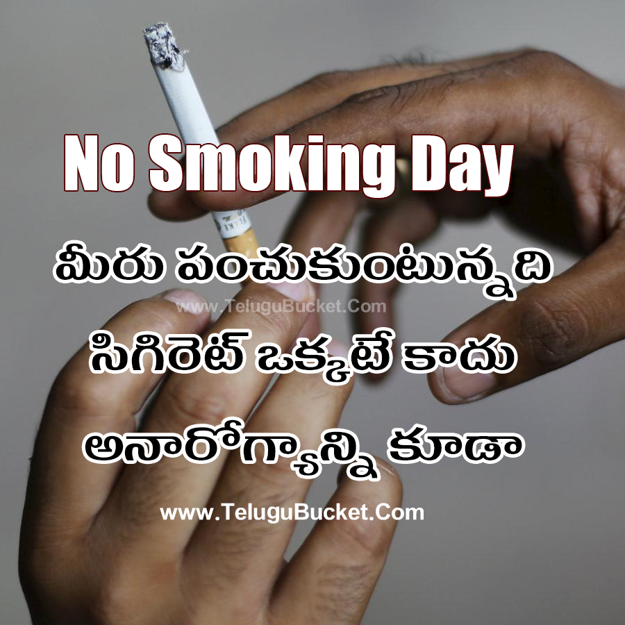No Smoking Day Telugu Quotes - నో స్మోకింగ్ డే కోట్స్ - 13 March