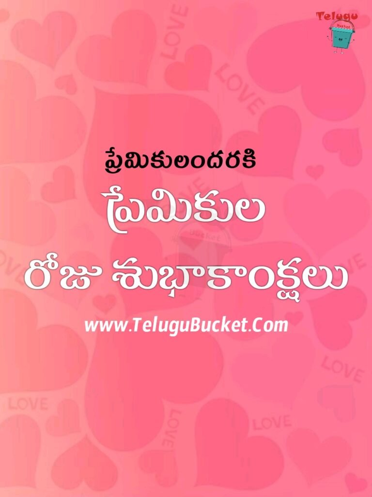 Valentines Day Telugu Quotes