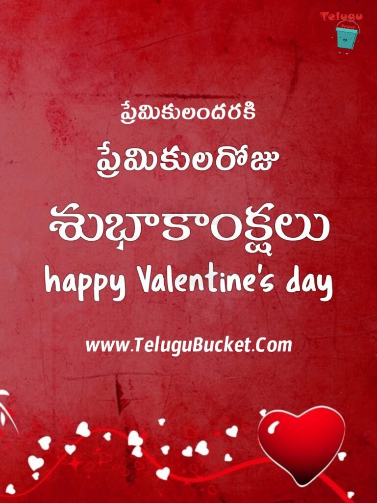 Valentines Day Telugu Quotes