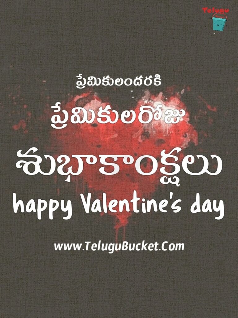 Valentines Day Telugu Quotes