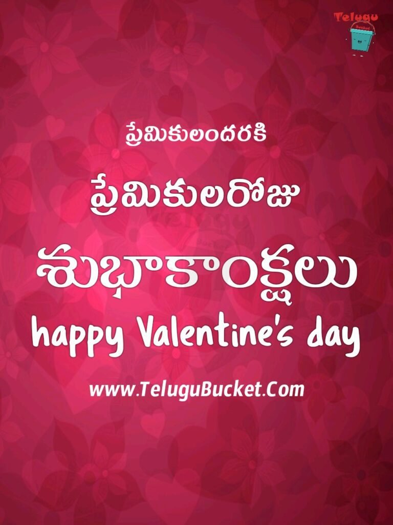 Valentines Day Telugu Quotes