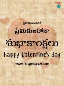 Valentines Day Telugu Quotes