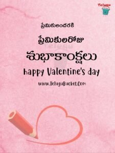 Valentine Day Telugu Quotes