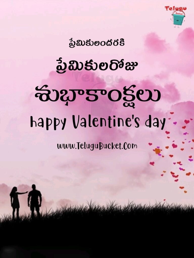 Valentine Day Telugu Quotes