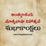 International Mother Language Day Telugu Quotes