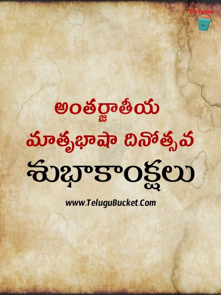 International Mother Language Day Quotes in Telugu