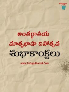 International Mother Language Day Quotes in Telugu