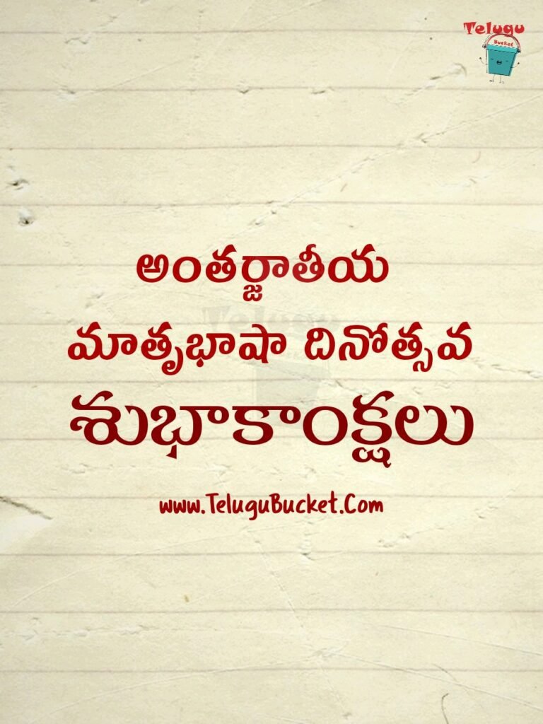 International Mother Language Day Quotes in Telugu