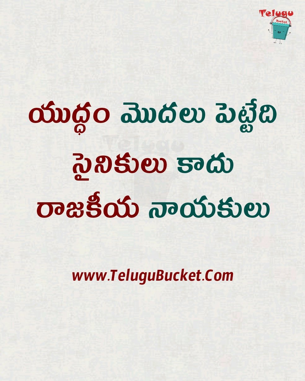 Telugu Quotes on War - యుద్ధం