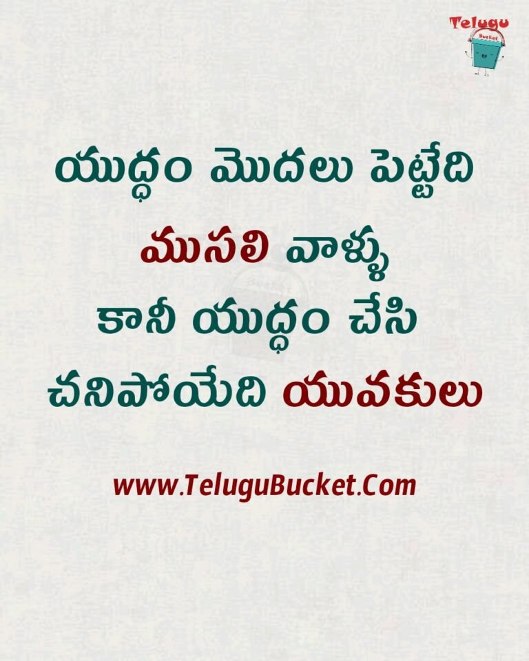 Telugu Quotes on War - యుద్ధం