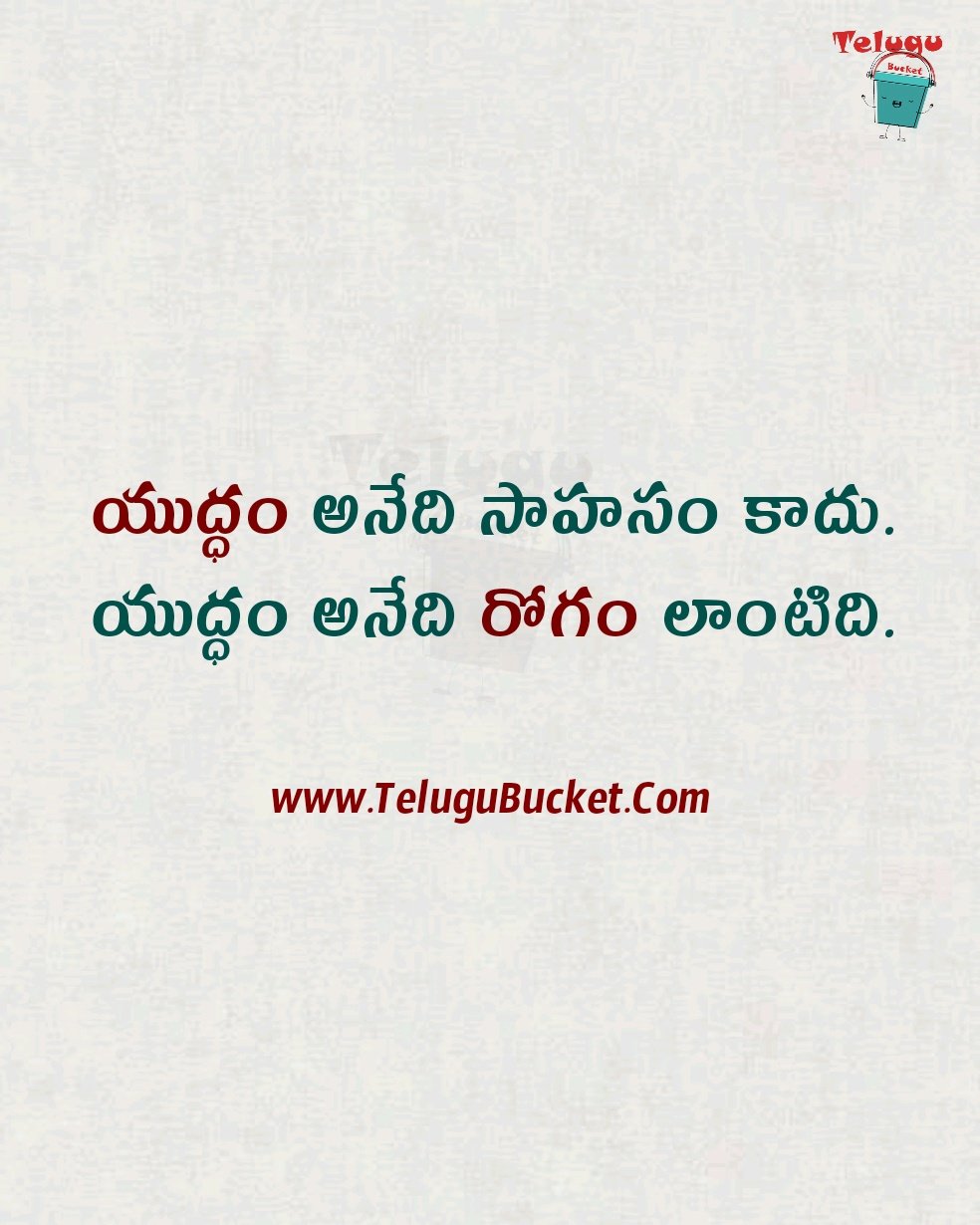 Telugu Quotes On War - యుద్ధం