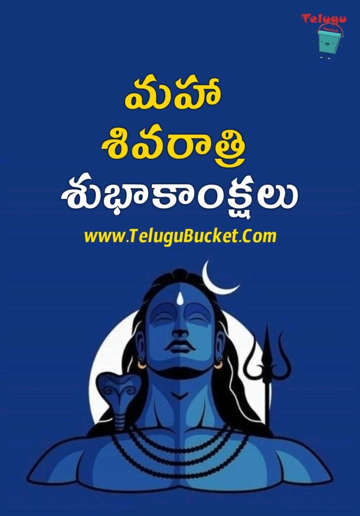 Maha Shivaratri Telugu Quotes - మహా శివరాత్రి శుభాకాంక్షలు