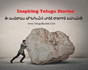 Inspiring Telugu Stories