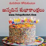 Birthday Wishes in Telugu - Birthday Greetings in Telugu - Birthday Quotes in Telugu