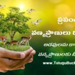 world wild life day quotes in telugu