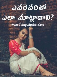 How to talk to People in Telugu - ఎవరెవరితో ఎలా మాట్లాడాలి?