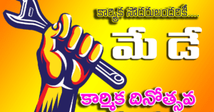 International Labour Day Telugu Quotes - మే డే శుభాకాంక్షలు