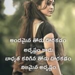 Relationship Telugu Quotes - Emotional Telugu Quotes