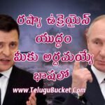 Russia and Ukraine War in Telugu