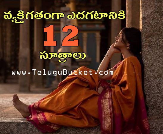 12 Rules To Improve Your Life in Telugu