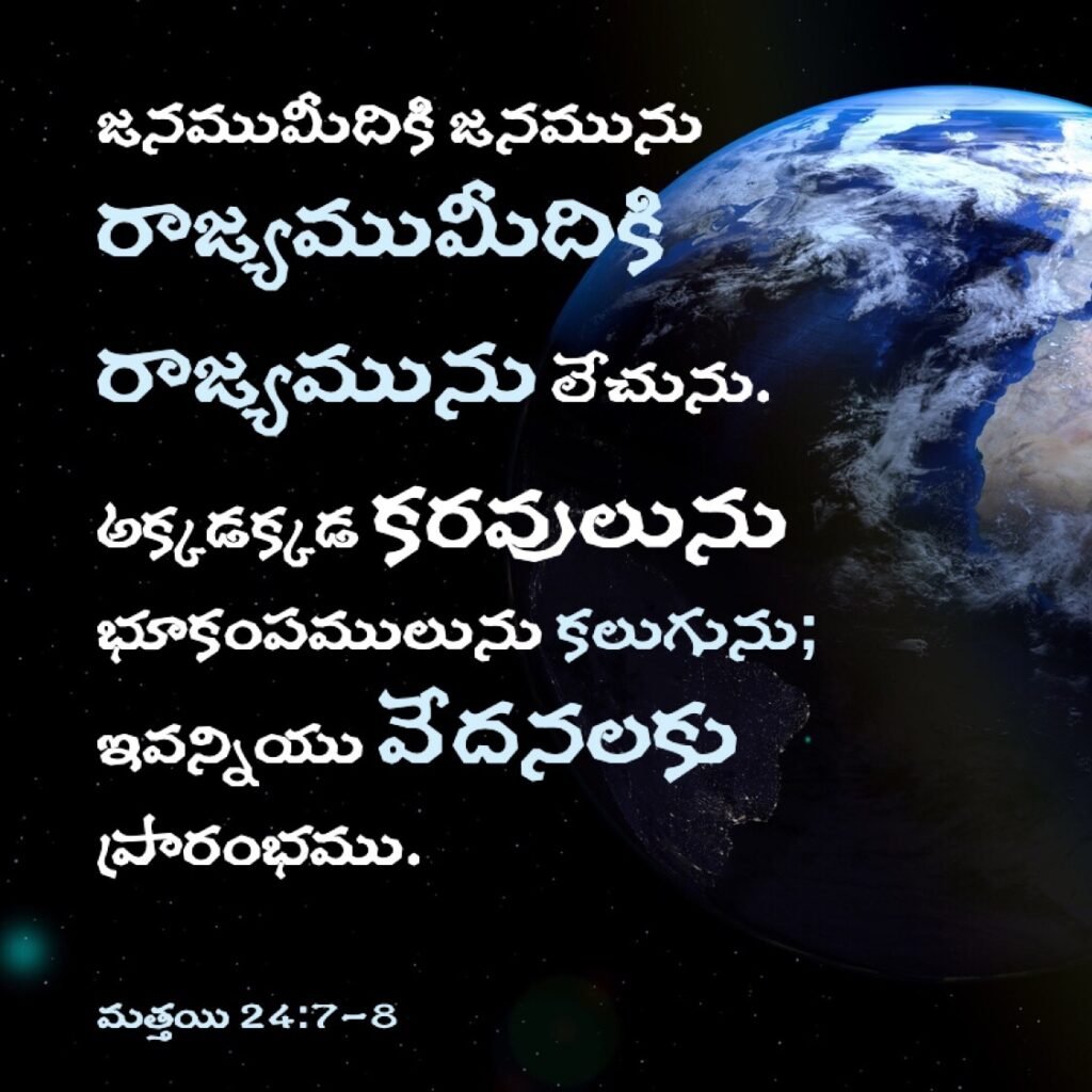 Bible Verse of the Day in Telugu
