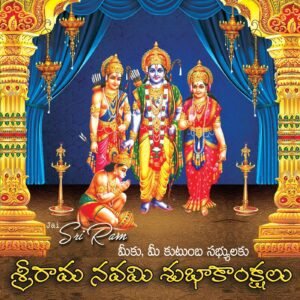 Sri Rama Navami Telugu Wishes 2022