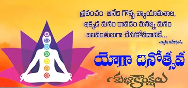 International Yoga Day Best Telugu Quotes | Yoga Day Wishes in Telugu