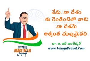 Ambedkar Jayanti Telugu Wishes - Ambedkar Telugu Quotes