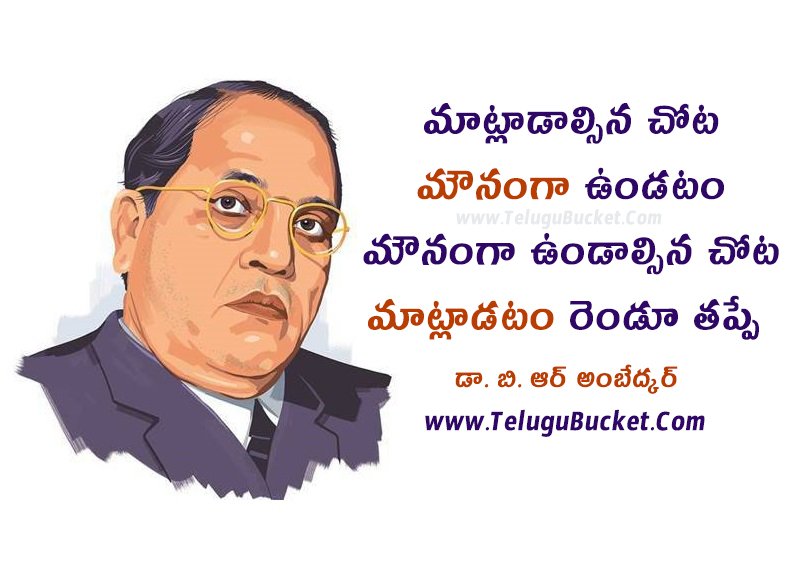 Ambedkar Jayanti Telugu Wishes - Ambedkar Telugu Quotes