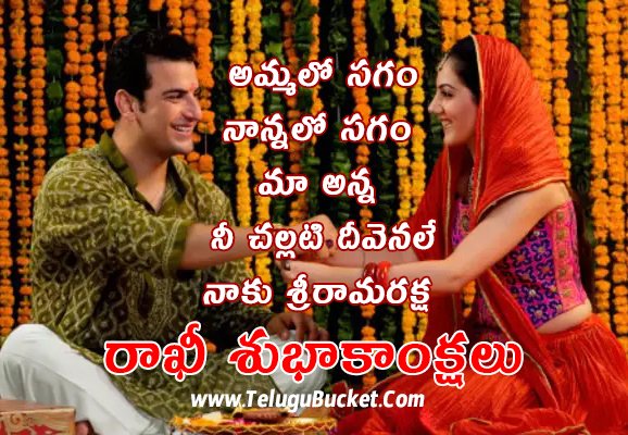 Happy Raksha Bandhan Telugu Wishes | Raksha Bandhan Telugu Quotes Top 20