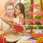 Happy Raksha Bandhan Telugu Wishes | Raksha Bandhan Telugu Quotes Top 20