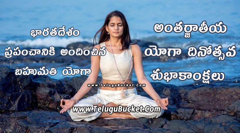 International Yoga Day Best Telugu Quotes | Yoga Day Wishes in Telugu | Yoga Day Greetings in Telugu
