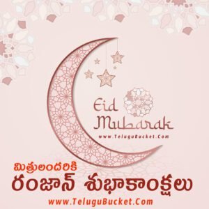 Ramzan Telugu Quotes | Ramadan Telugu Quotes | Ramadan Telugu Wishes Top 10 | Eid Mubarak