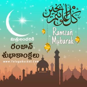 Ramzan Telugu Quotes | Ramadan Telugu Quotes | Ramadan Telugu Wishes Top 10 | Eid Mubarak