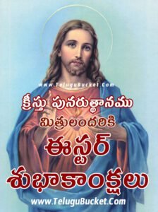 Easter Quotes in Telugu, Happy Easter wishes in Telugu, హ్యాపీ ఈస్టర్ Top 10 కోట్స్
