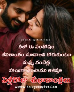 Happy Marriage Day Quotes Top 20 - Marriage Day Wishes in Telugu - పెళ్లిరోజు శుభాకాంక్షలు