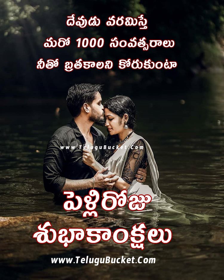 Happy Marriage Day Quotes Top 20 - Marriage Day Wishes in Telugu - పెళ్లిరోజు  శుభాకాంక్షలు